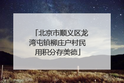 北京市顺义区龙湾屯镇柳庄户村民用积分存美德