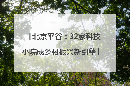 北京平谷：32家科技小院成乡村振兴新引擎