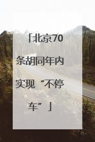 北京70条胡同年内实现“不停车”