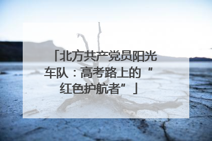 北方共产党员阳光车队：高考路上的“红色护航者”