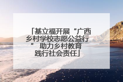 基立福开展“广西乡村学校志愿公益行” 助力乡村教育 践行社会责任