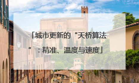 城市更新的“天桥算法”：精准、温度与速度