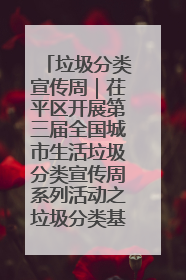 垃圾分类宣传周｜茌平区开展第三届全国城市生活垃圾分类宣传周系列活动之垃圾分类基层专题培训活动