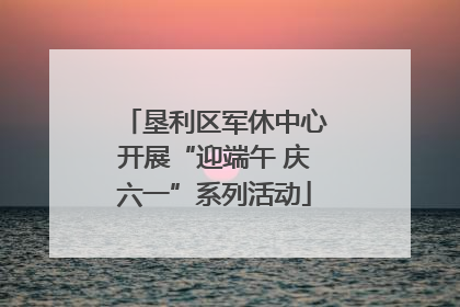 垦利区军休中心开展“迎端午 庆六一”系列活动
