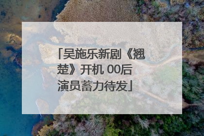 吴施乐新剧《翘楚》开机 00后演员蓄力待发