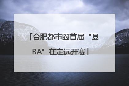 合肥都市圈首届“县BA”在定远开赛