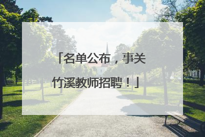 名单公布，事关竹溪教师招聘！