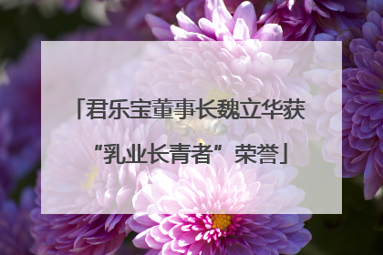 君乐宝董事长魏立华获“乳业长青者”荣誉