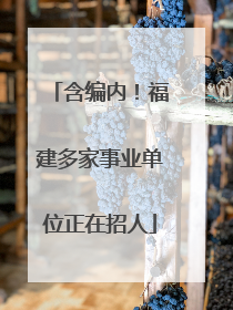 含编内！福建多家事业单位正在招人
