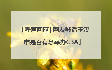 呼声回应│网友喊话玉溪市是否有意举办CBA