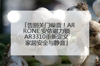 告别关门噪音！ARRONE 安侬磁力锁AR3310重新定义家居安全与静音