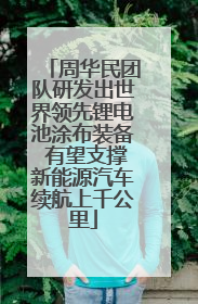 周华民团队研发出世界领先锂电池涂布装备 有望支撑新能源汽车续航上千公里