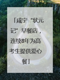 咸宁“状元记”早餐店，连续8年为高考生提供爱心餐