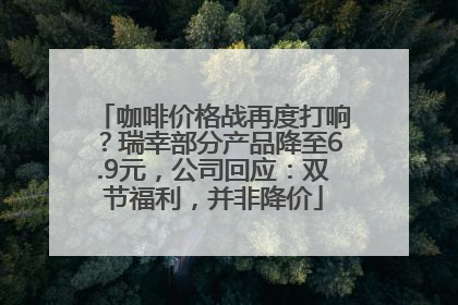 咖啡价格战再度打响？瑞幸部分产品降至6.9元，公司回应：双节福利，并非降价
