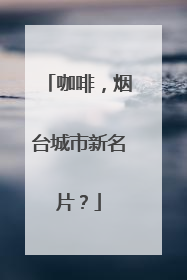 咖啡，烟台城市新名片？