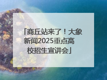 商丘站来了！大象新闻2025重点高校招生宣讲会