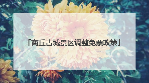 商丘古城景区调整免票政策
