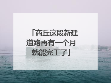 商丘这段新建道路再有一个月就能完工了