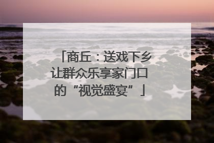 商丘：送戏下乡让群众乐享家门口的“视觉盛宴”