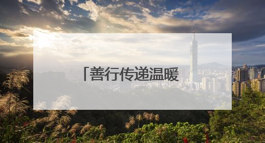 善行传递温暖 关爱点亮希望