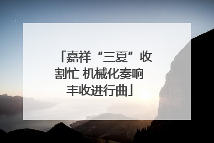 嘉祥“三夏”收割忙 机械化奏响丰收进行曲