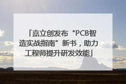 嘉立创发布“PCB智造实战指南”新书，助力工程师提升研发效能