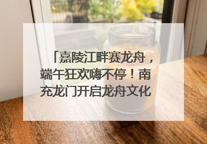 嘉陵江畔赛龙舟，端午狂欢嗨不停！南充龙门开启龙舟文化盛宴｜镜观四川