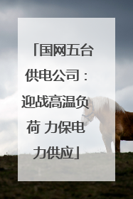 国网五台供电公司：迎战高温负荷 力保电力供应