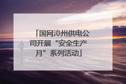 国网漳州供电公司开展“安全生产月”系列活动