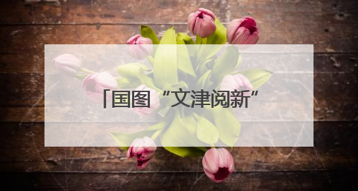 国图“文津阅新”走进崇文小学，大作家与小学生聊科幻