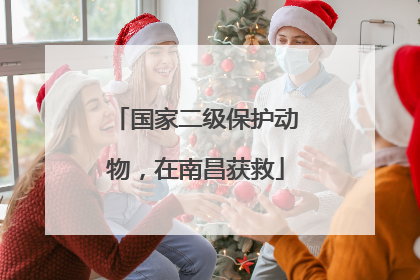 国家二级保护动物，在南昌获救