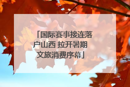 国际赛事接连落户山西 拉开暑期文旅消费序幕