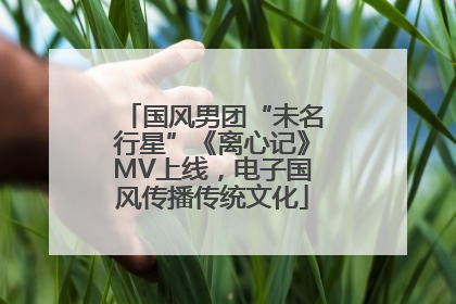 国风男团“未名行星”《离心记》MV上线，电子国风传播传统文化
