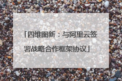 四维图新：与阿里云签署战略合作框架协议