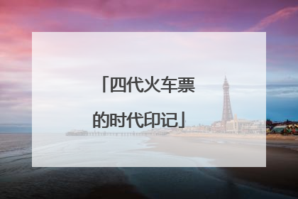 四代火车票的时代印记