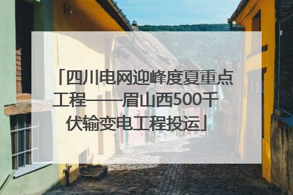 四川电网迎峰度夏重点工程——眉山西500千伏输变电工程投运