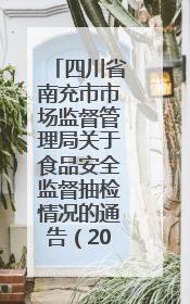 四川省南充市市场监督管理局关于食品安全监督抽检情况的通告（2025年第4号）