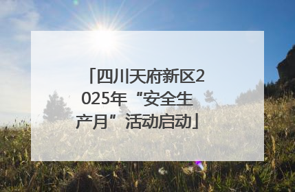 四川天府新区2025年“安全生产月”活动启动
