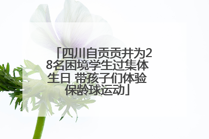四川自贡贡井为28名困境学生过集体生日 带孩子们体验保龄球运动