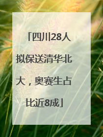 四川28人拟保送清华北大，奥赛生占比近8成