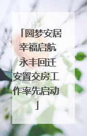 圆梦安居 幸福启航 永丰回迁安置交房工作率先启动