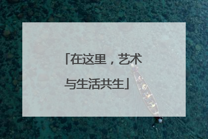 在这里，艺术与生活共生