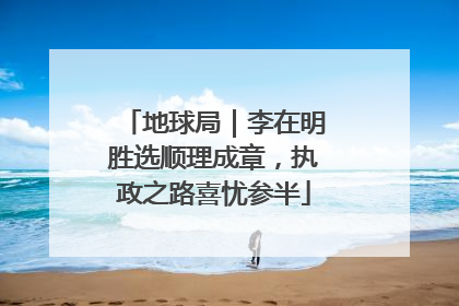 地球局｜李在明胜选顺理成章，执政之路喜忧参半