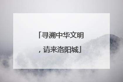 寻溯中华文明，请来洛阳城