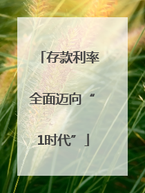 存款利率全面迈向“1时代”