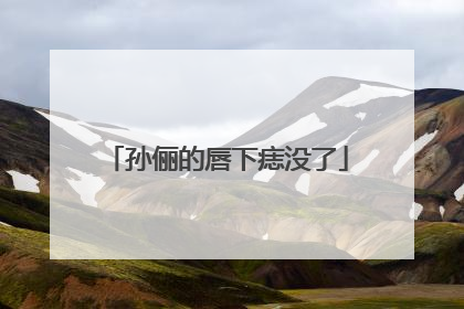 孙俪的唇下痣没了