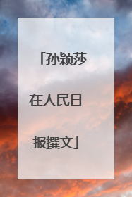 孙颖莎在人民日报撰文