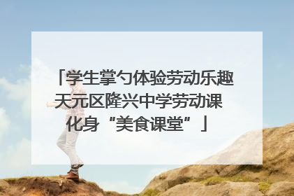 学生掌勺体验劳动乐趣 天元区隆兴中学劳动课化身“美食课堂”