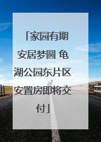 家园有期 安居梦圆 龟湖公园东片区安置房即将交付