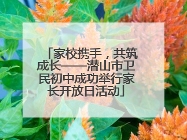 家校携手，共筑成长——潜山市卫民初中成功举行家长开放日活动